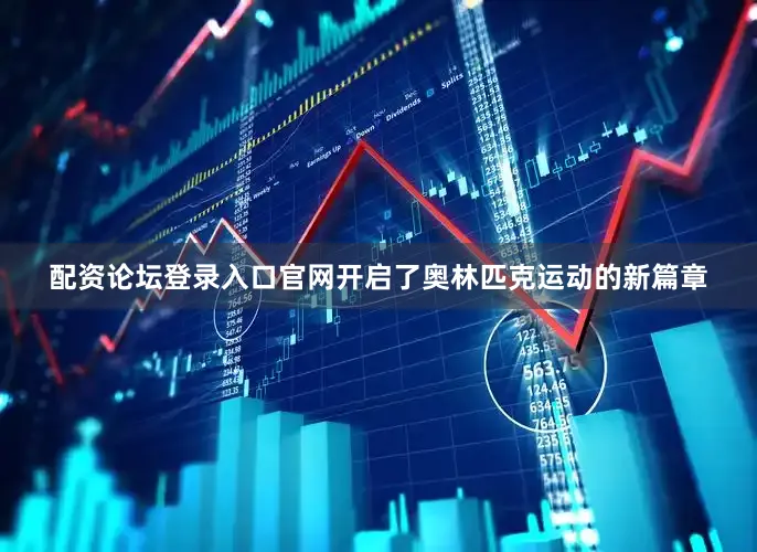 配资论坛登录入口官网开启了奥林匹克运动的新篇章