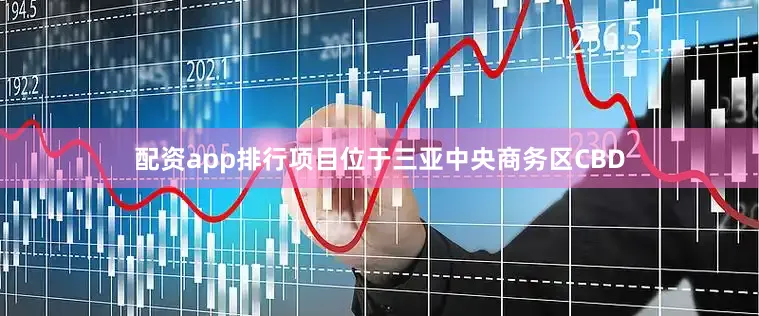 配资app排行项目位于三亚中央商务区CBD