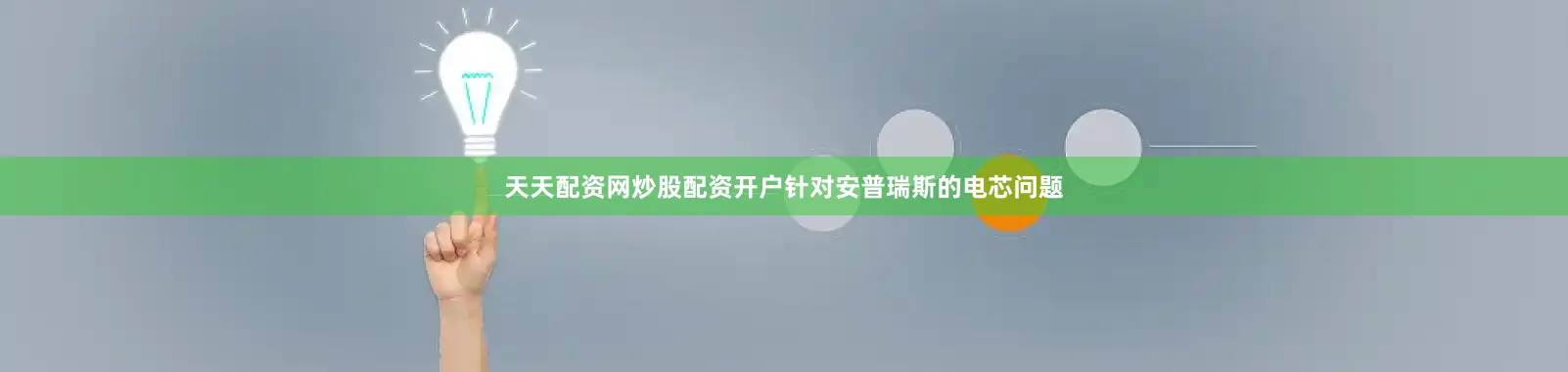 天天配资网炒股配资开户针对安普瑞斯的电芯问题