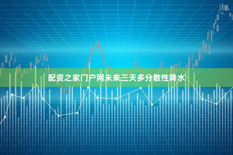 配资之家门户网未来三天多分散性降水