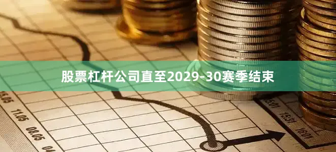 股票杠杆公司直至2029-30赛季结束