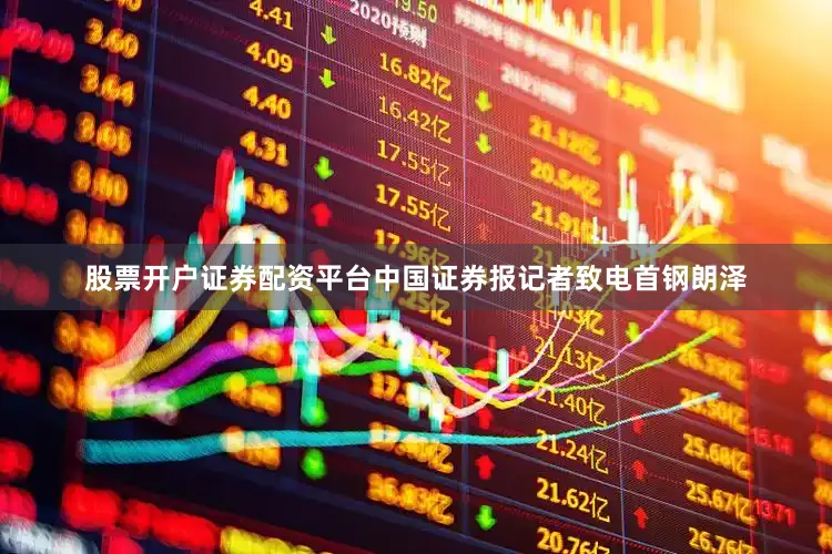 股票开户证券配资平台　　中国证券报记者致电首钢朗泽
