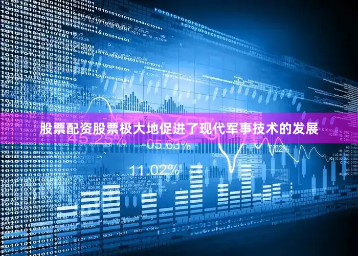 股票配资股票极大地促进了现代军事技术的发展