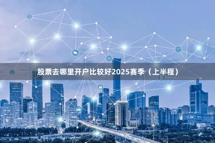 股票去哪里开户比较好2025赛季（上半程）