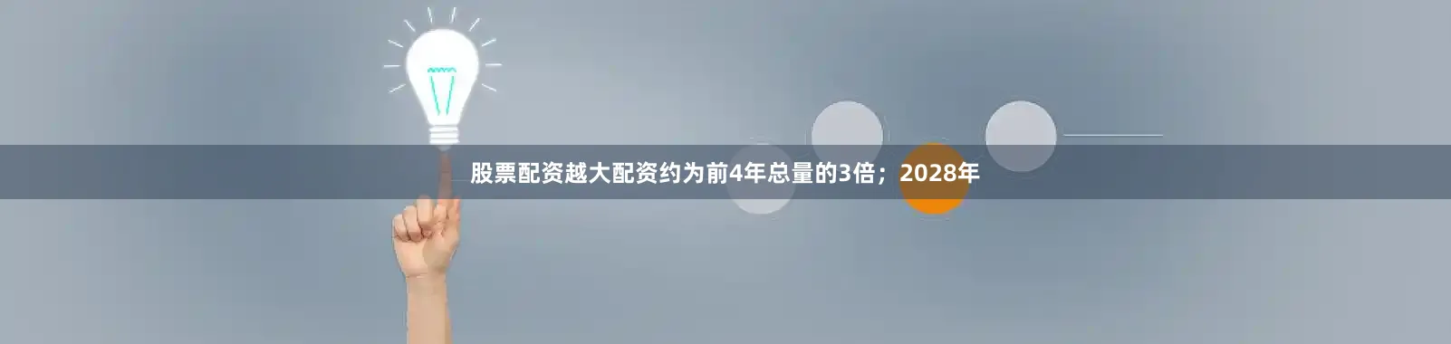 股票配资越大配资约为前4年总量的3倍；2028年