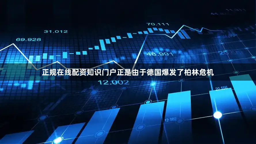 正规在线配资知识门户正是由于德国爆发了柏林危机