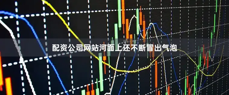 配资公司网站河面上还不断冒出气泡