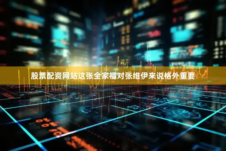 股票配资网站这张全家福对张维伊来说格外重要