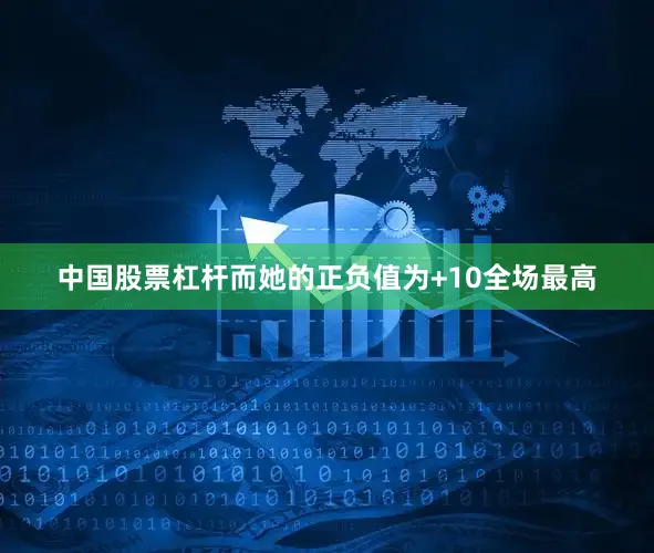 中国股票杠杆而她的正负值为+10全场最高