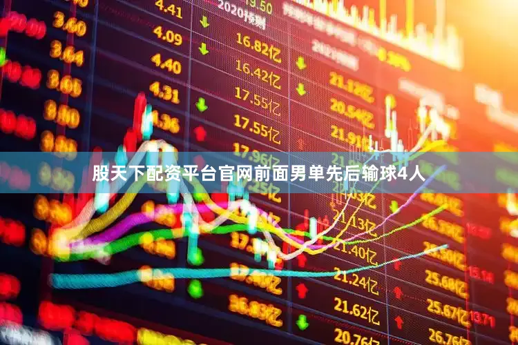 股天下配资平台官网前面男单先后输球4人