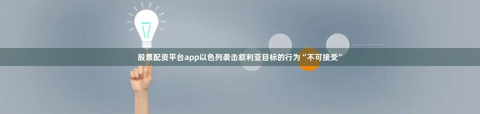 股票配资平台app以色列袭击叙利亚目标的行为“不可接受”