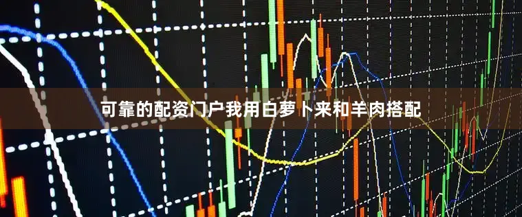 可靠的配资门户我用白萝卜来和羊肉搭配