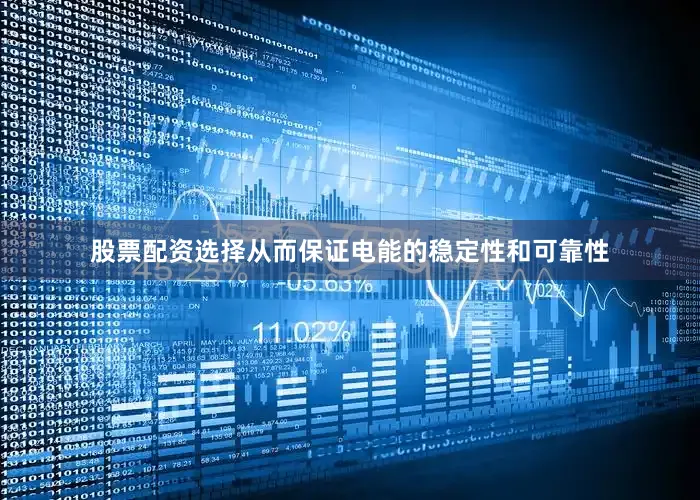 股票配资选择从而保证电能的稳定性和可靠性