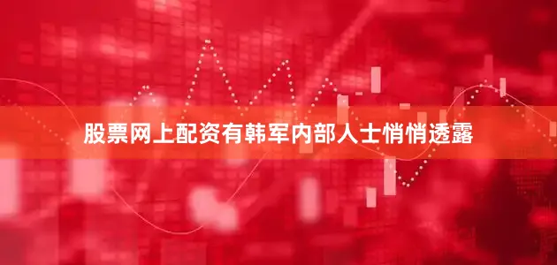 股票网上配资有韩军内部人士悄悄透露