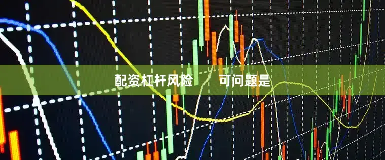 配资杠杆风险       可问题是
