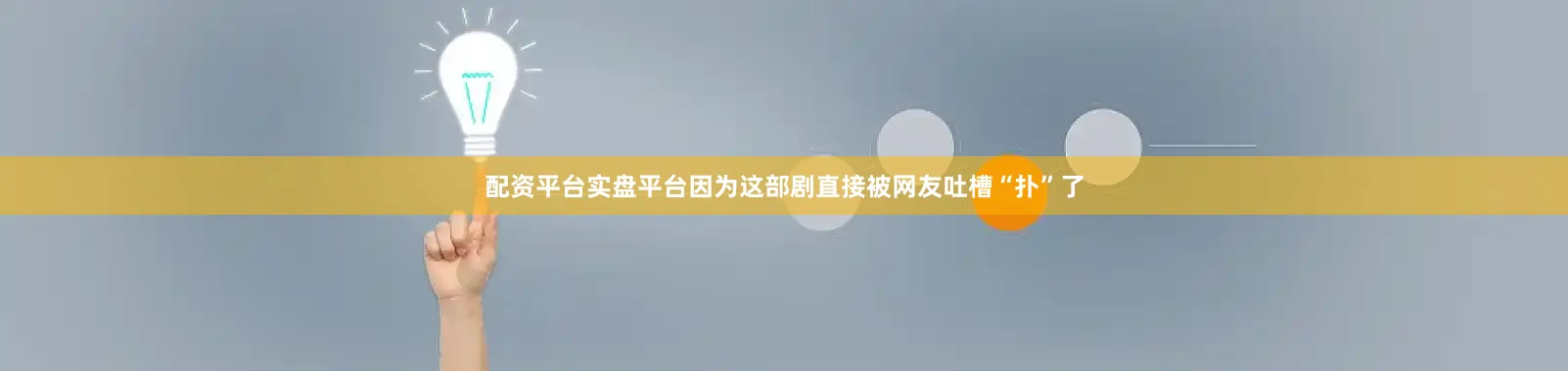 配资平台实盘平台因为这部剧直接被网友吐槽“扑”了