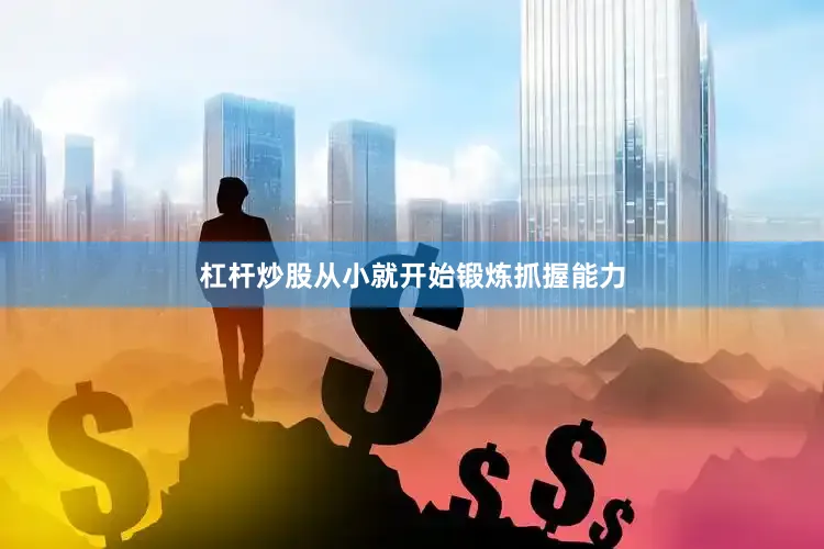杠杆炒股从小就开始锻炼抓握能力