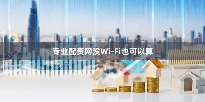 专业配资网没Wi-Fi也可以算