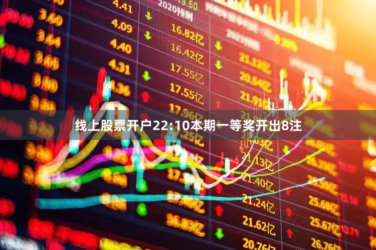线上股票开户　　22:10本期一等奖开出8注