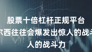股票十倍杠杆正规平台切尔西往往会爆发出惊人的战斗力