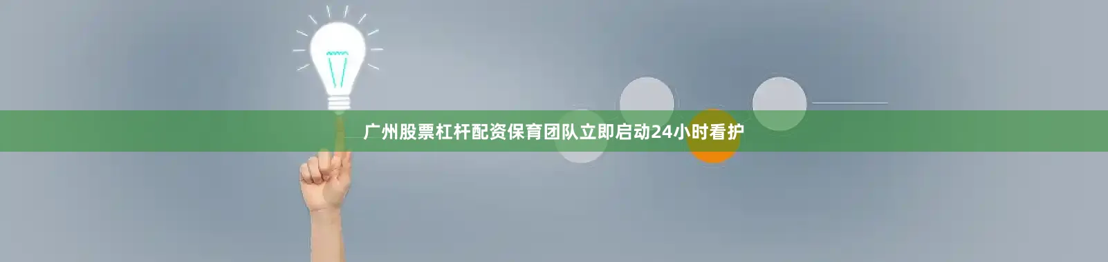 广州股票杠杆配资保育团队立即启动24小时看护