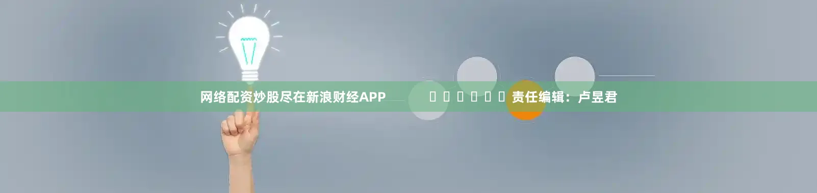 网络配资炒股尽在新浪财经APP            						责任编辑：卢昱君
