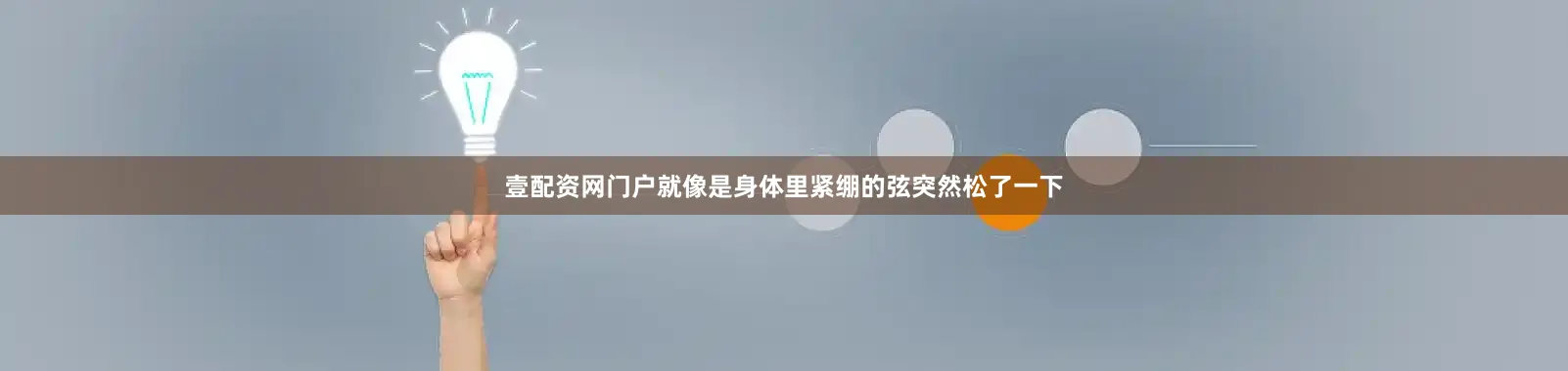 壹配资网门户就像是身体里紧绷的弦突然松了一下