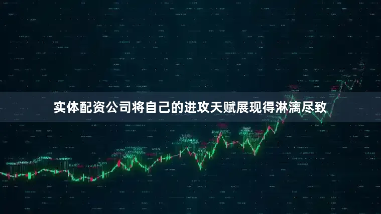 实体配资公司将自己的进攻天赋展现得淋漓尽致